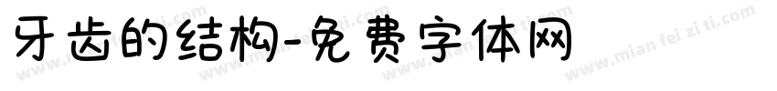 牙齿的结构字体转换