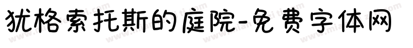 犹格索托斯的庭院字体转换