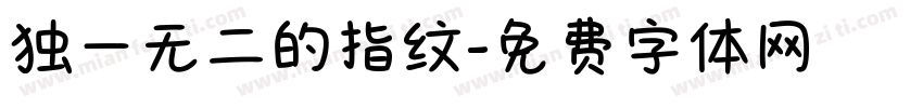 独一无二的指纹字体转换