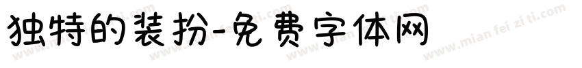 独特的装扮字体转换