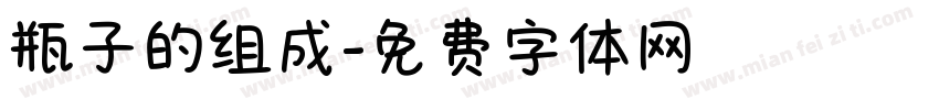 瓶子的组成字体转换