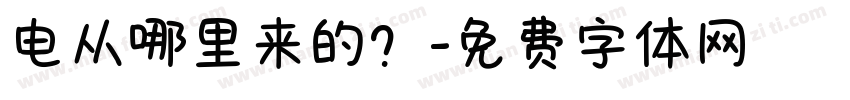电从哪里来的？字体转换