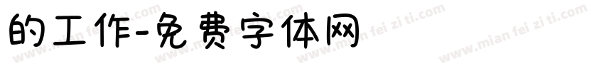 的工作字体转换