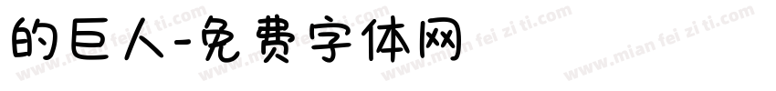 的巨人字体转换