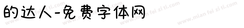 的达人字体转换