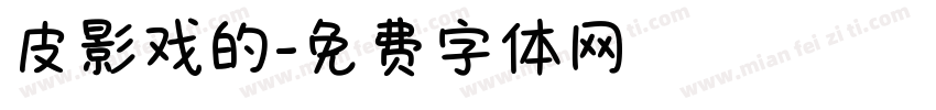 皮影戏的字体转换