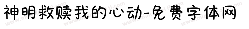 神明救赎我的心动字体转换