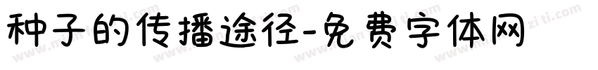 种子的传播途径字体转换