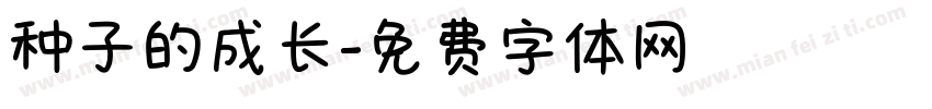 种子的成长字体转换
