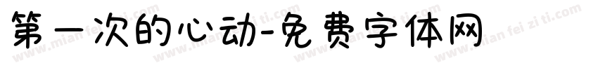 第一次的心动字体转换