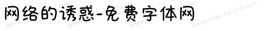 网络的诱惑字体转换