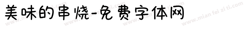 美味的串烧字体转换