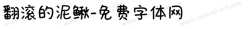 翻滚的泥鳅字体转换