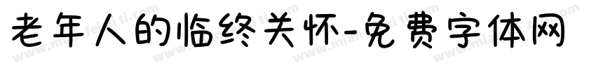 老年人的临终关怀字体转换