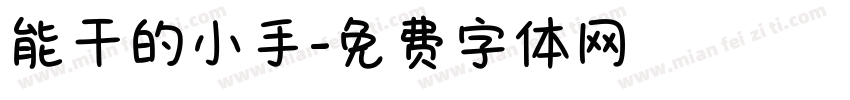 能干的小手字体转换
