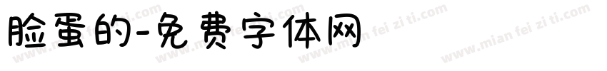 脸蛋的字体转换