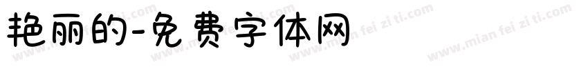 艳丽的字体转换