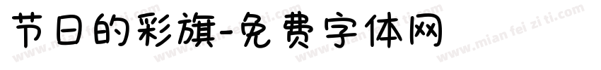 节日的彩旗字体转换