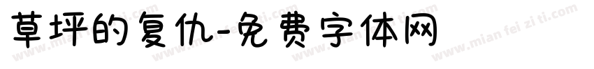 草坪的复仇字体转换