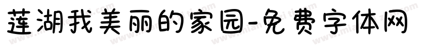 莲湖我美丽的家园字体转换