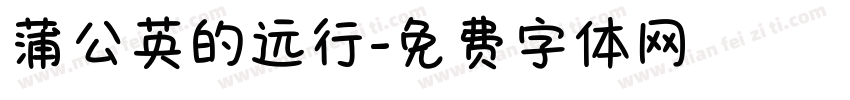 蒲公英的远行字体转换
