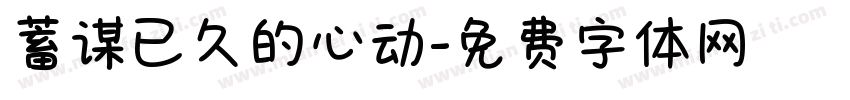 蓄谋已久的心动字体转换