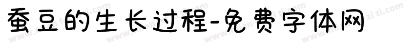 蚕豆的生长过程字体转换