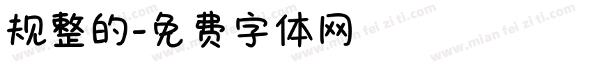 规整的字体转换