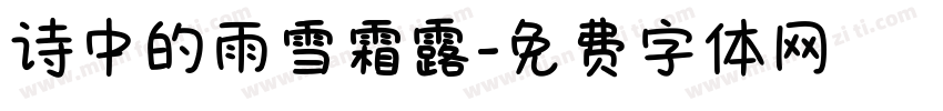 诗中的雨雪霜露字体转换