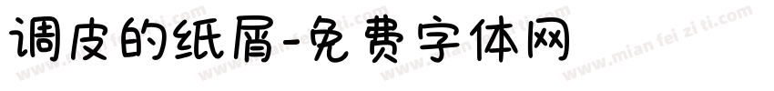 调皮的纸屑字体转换