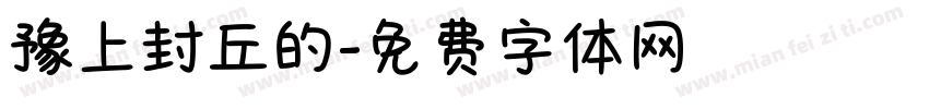 豫上封丘的字体转换