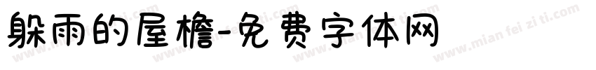 躲雨的屋檐字体转换