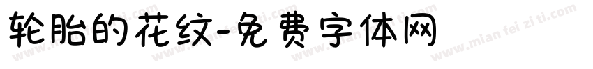 轮胎的花纹字体转换