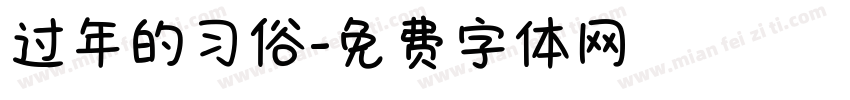过年的习俗字体转换