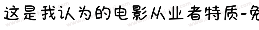 这是我认为的电影从业者特质字体转换