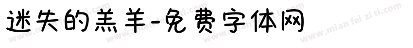 迷失的羔羊字体转换