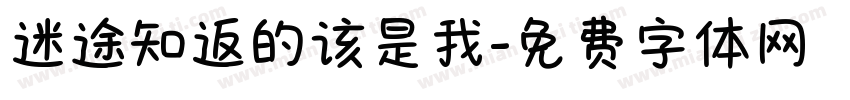 迷途知返的该是我字体转换