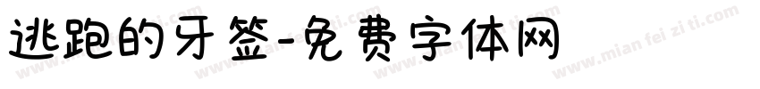 逃跑的牙签字体转换