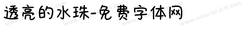 透亮的水珠字体转换