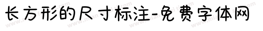 长方形的尺寸标注字体转换