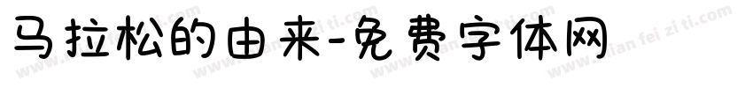 马拉松的由来字体转换