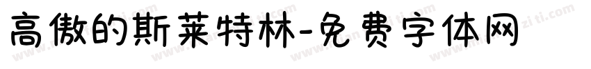 高傲的斯莱特林字体转换