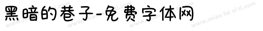 黑暗的巷子字体转换