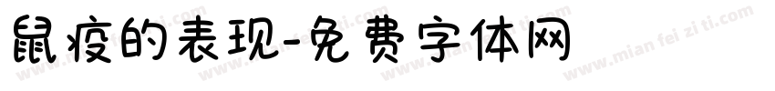 鼠疫的表现字体转换