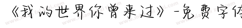 《我的世界你曾来过》字体转换