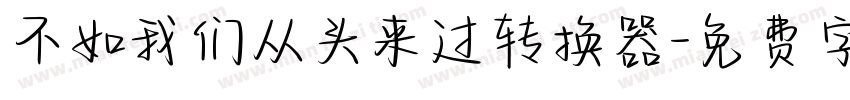 不如我们从头来过转换器字体转换