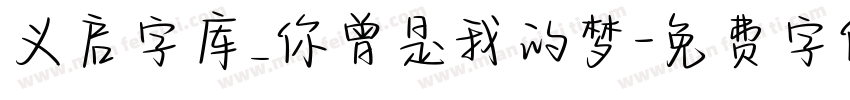 义启字库_你曾是我的梦字体转换