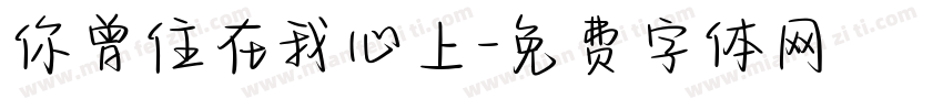你曾住在我心上字体转换
