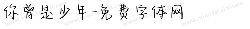 你曾是少年字体转换