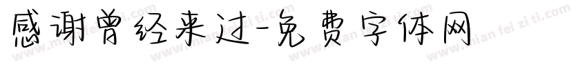 感谢曾经来过字体转换